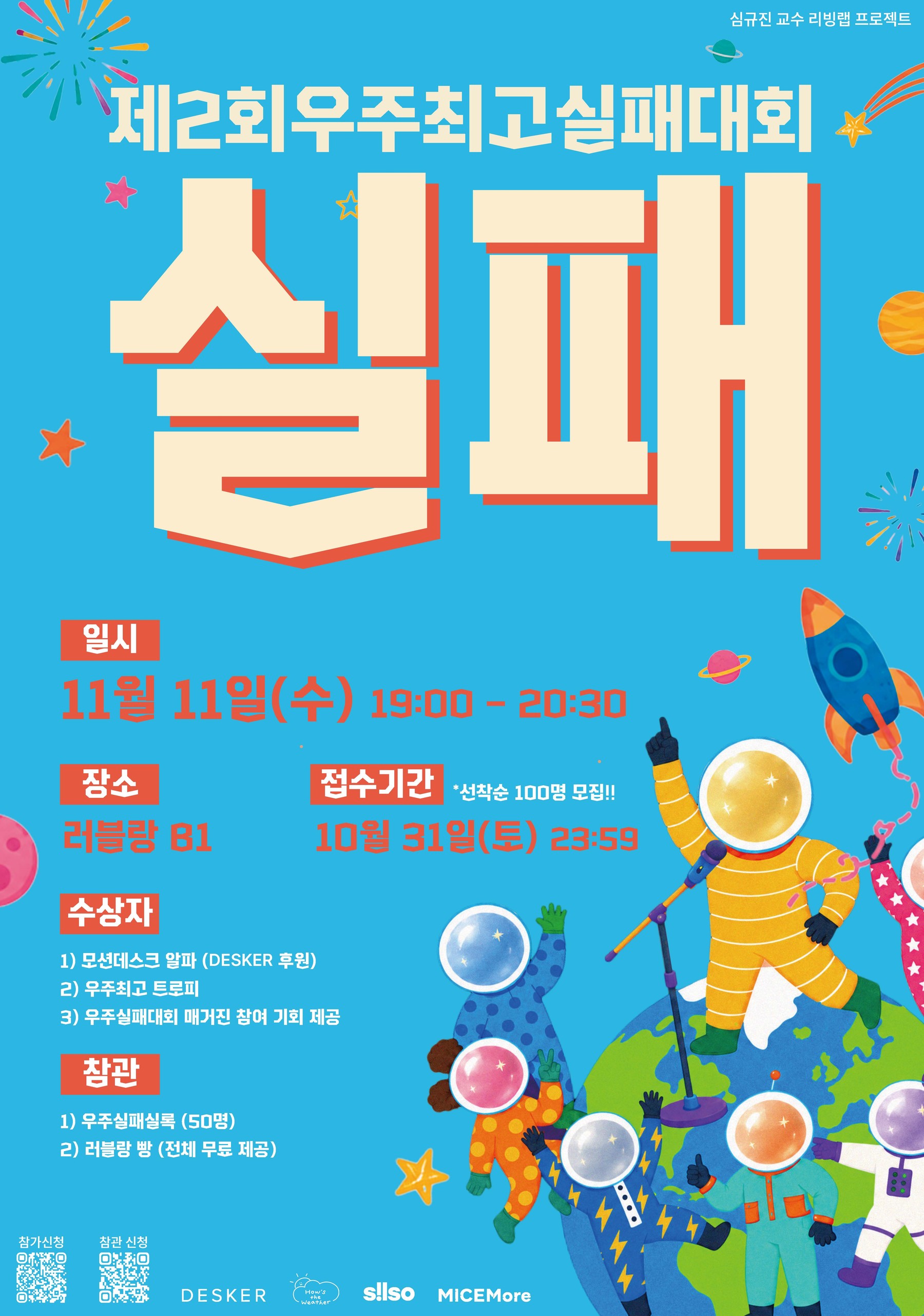 제2회 우주최고실패대회 포스터