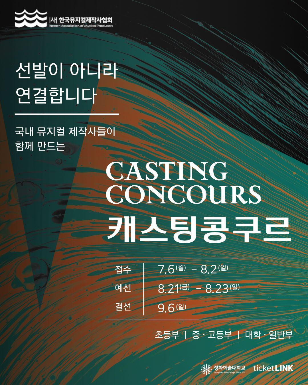 [(사)한국뮤지컬제작사협회]KAMP 캐스팅 콩쿠르 참가자 모집 안내 포스터