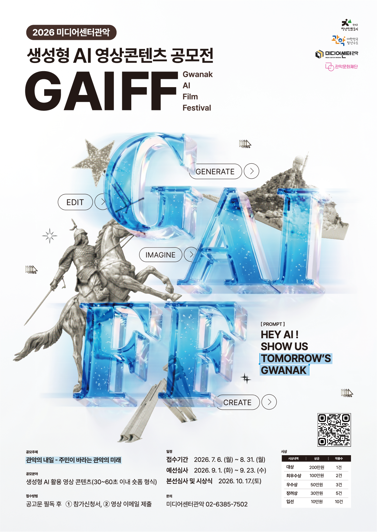 2026 미디어센터관악 생성형 AI 영상 콘텐츠 공모전 〈GAIFF〉 포스터