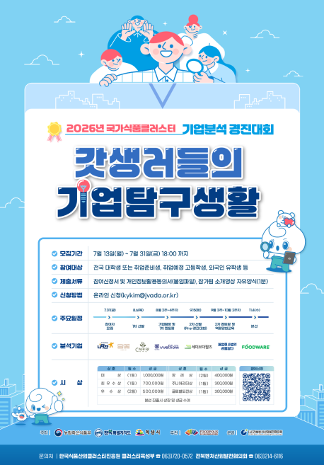 26년 국가식품클러스터 기업분석경진대회 포스터 이미지.png