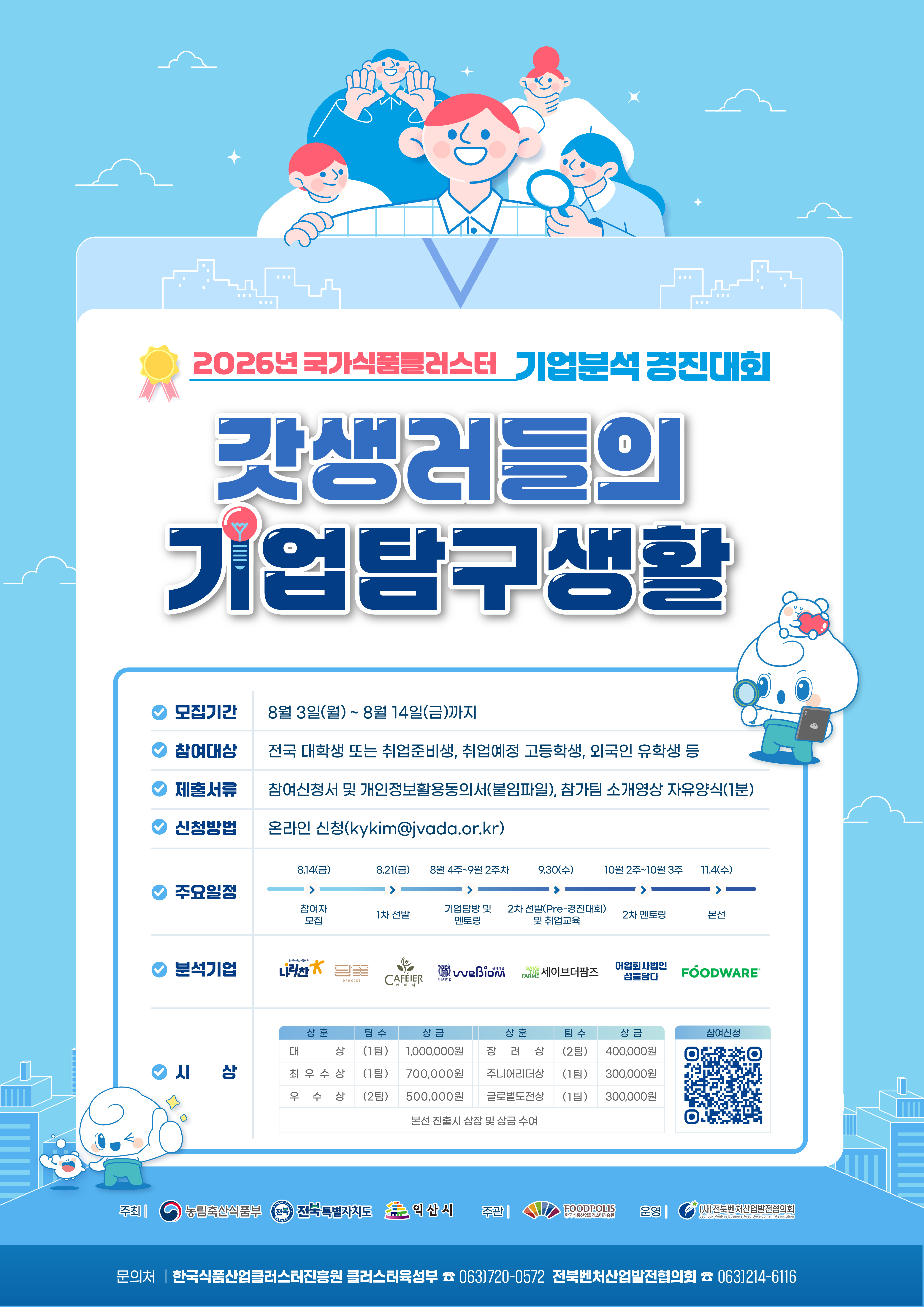 < 2026 국가식품클러스터 기업분석 경진대회> 포스터