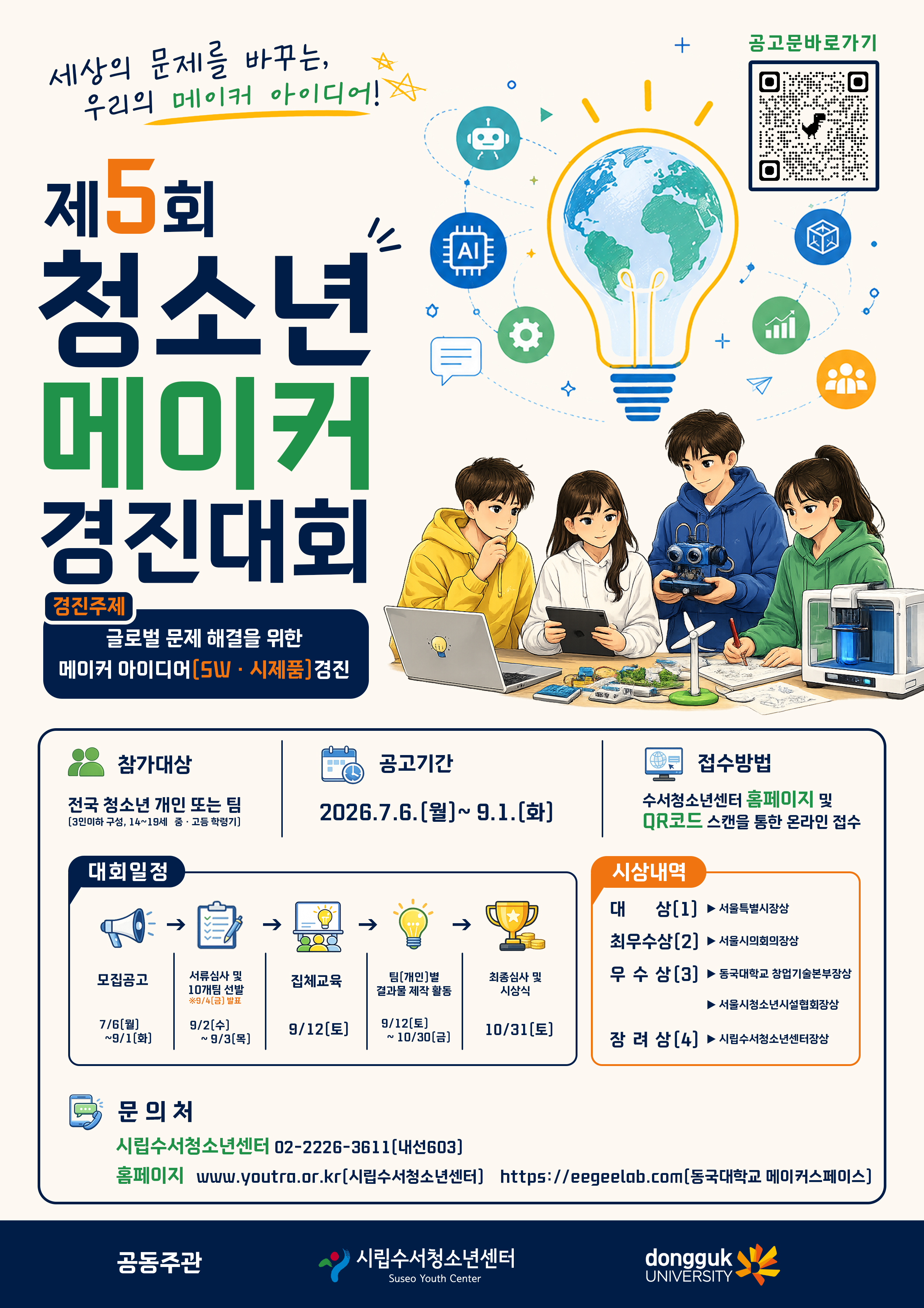 2026 제5회 청소년 메이커 경진대회 포스터