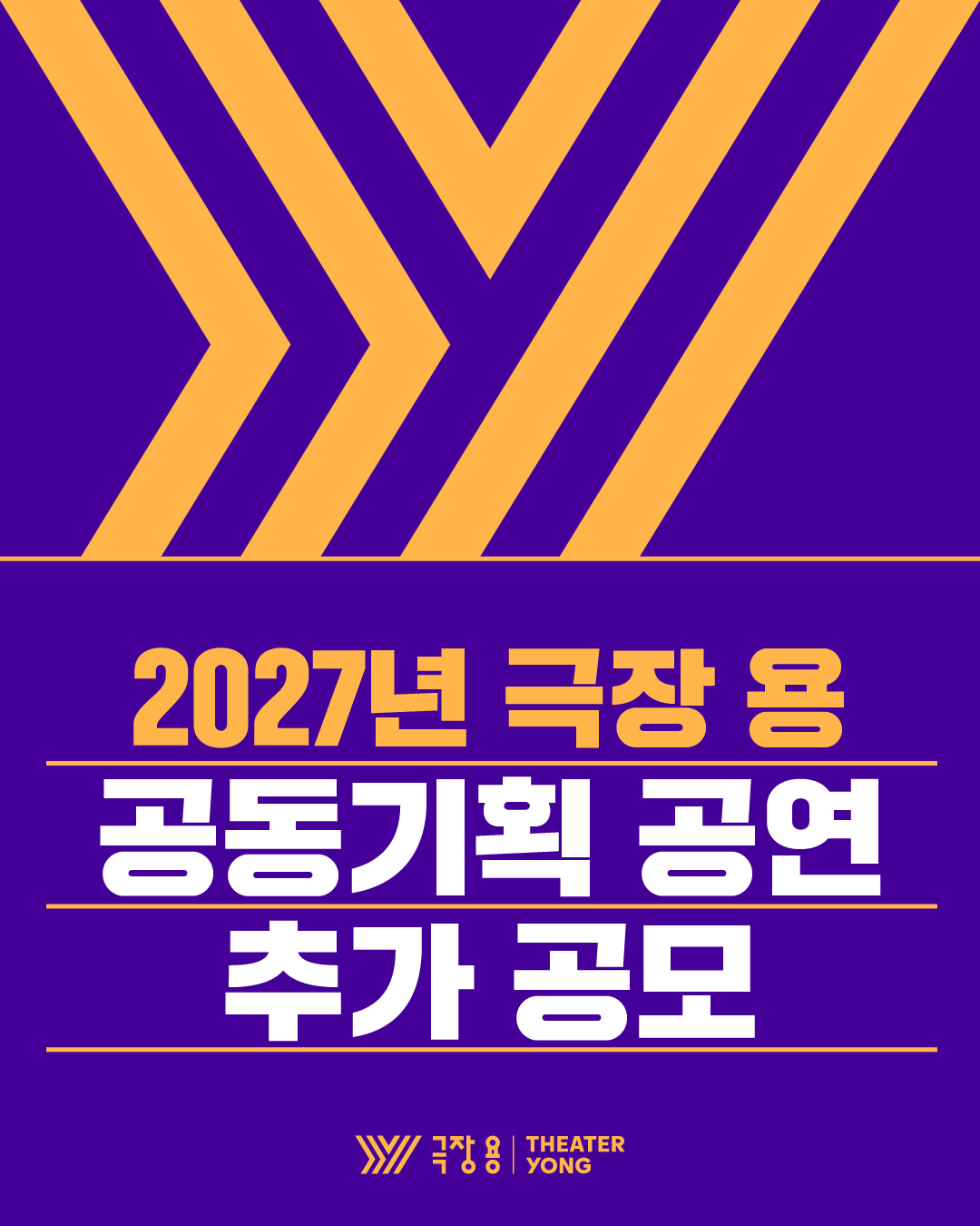 [포스터] 2027년 극장 용 추가공모.jpg