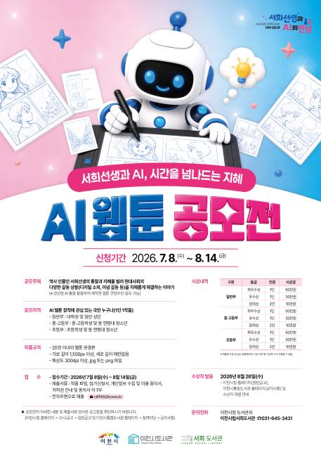 홍보포스터(서희도서관 AI 웹툰 공모전).jpg