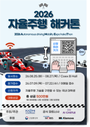 (포스터) 2026 자율주행 해커톤 경진대회(AMET)_그림 1.png