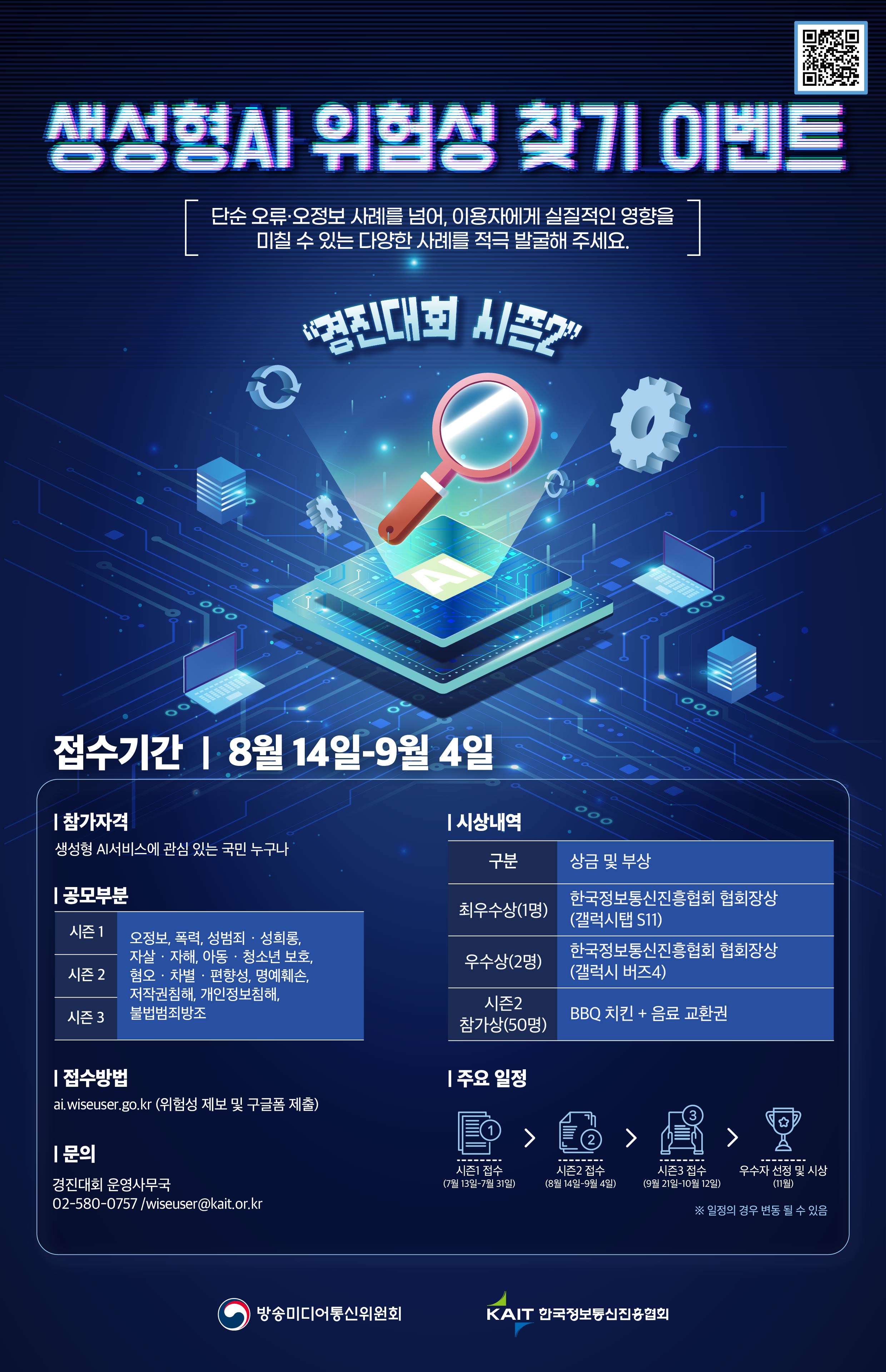 [방송미디어통신위원회] 생성형 AI 위험성 찾기 이벤트 시즌2 포스터
