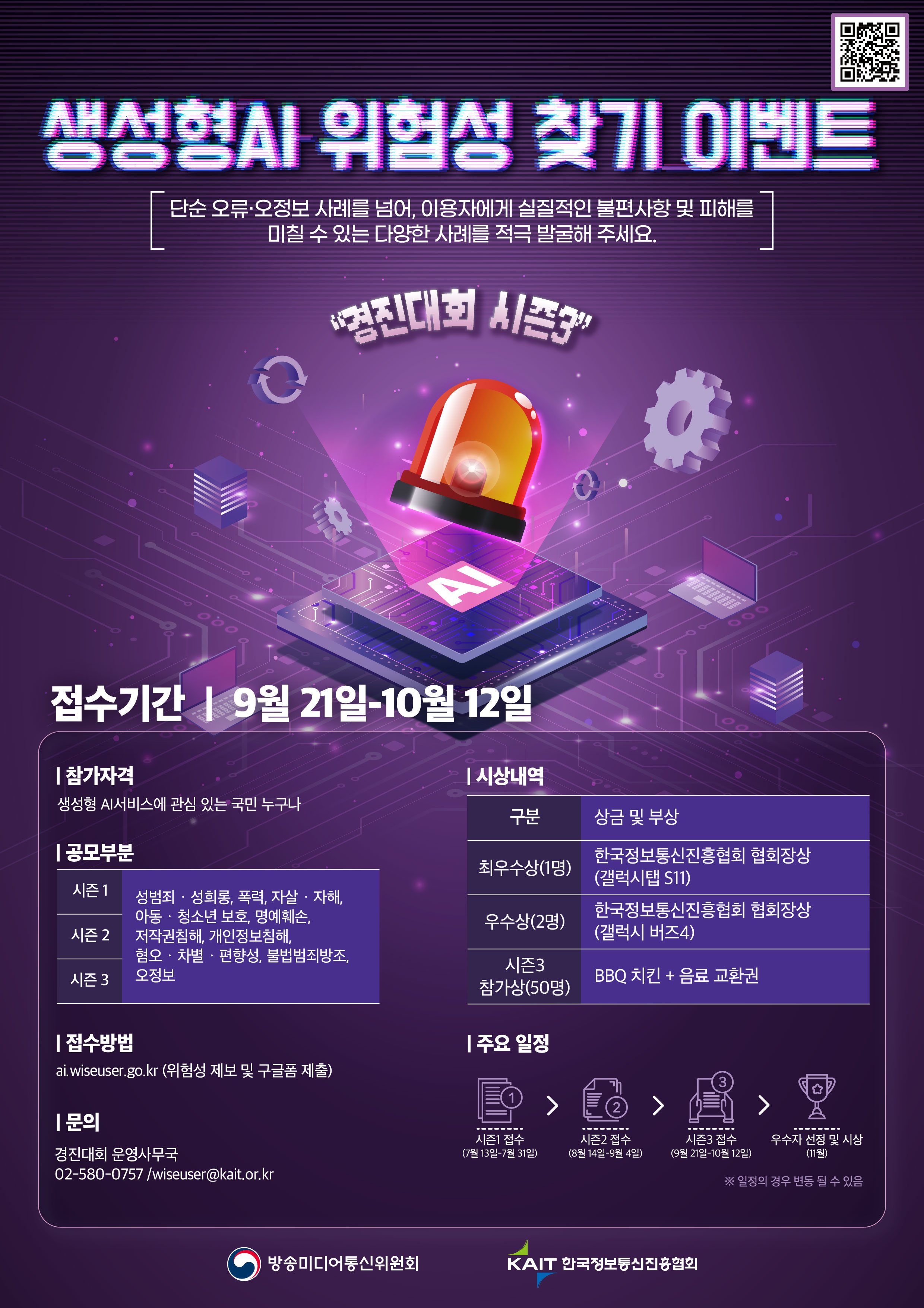 [방송미디어통신위원회] 생성형 AI 위험성 찾기 이벤트 시즌3 포스터