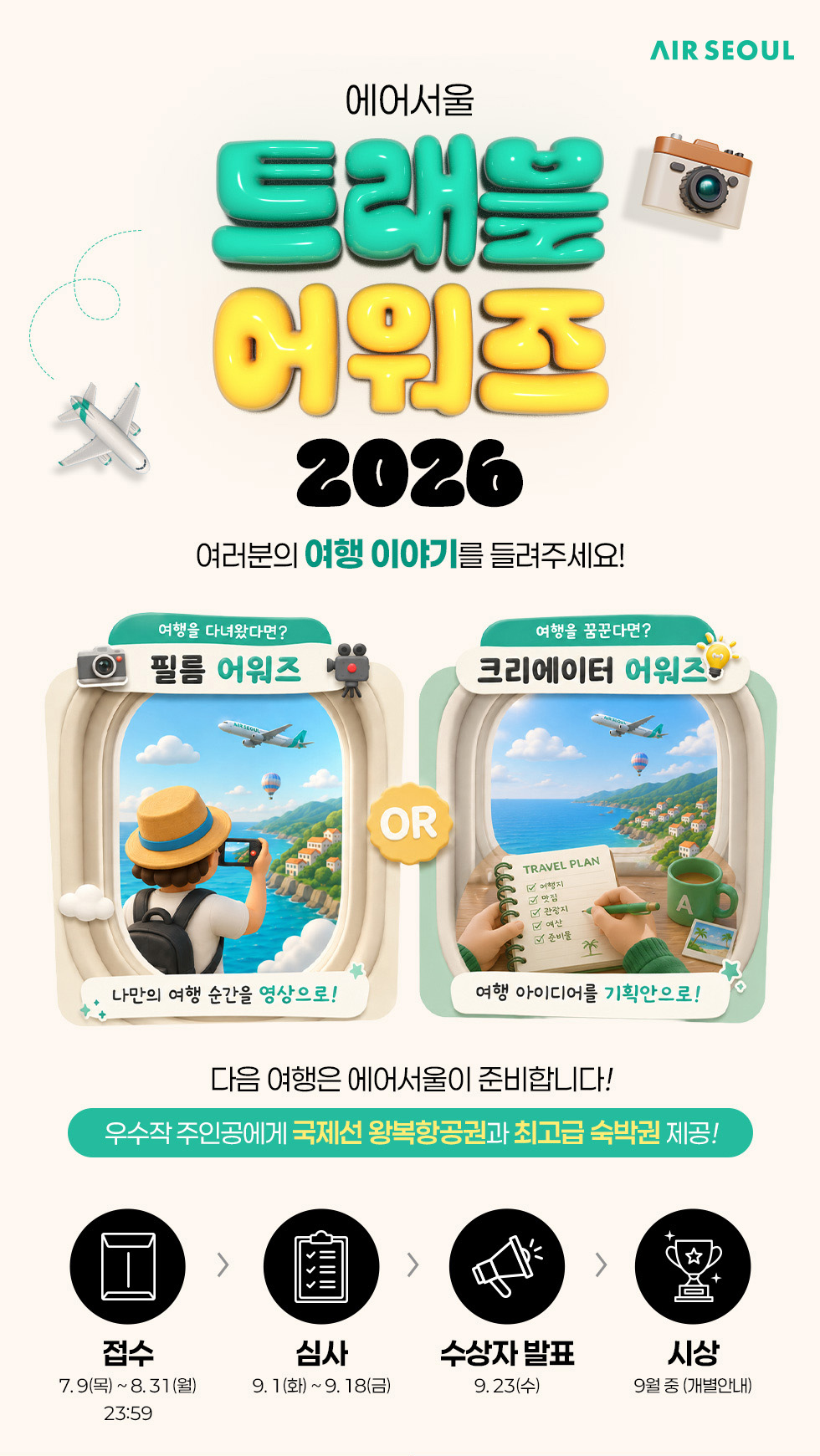 에어서울 트래블 어워즈 2026 포스터