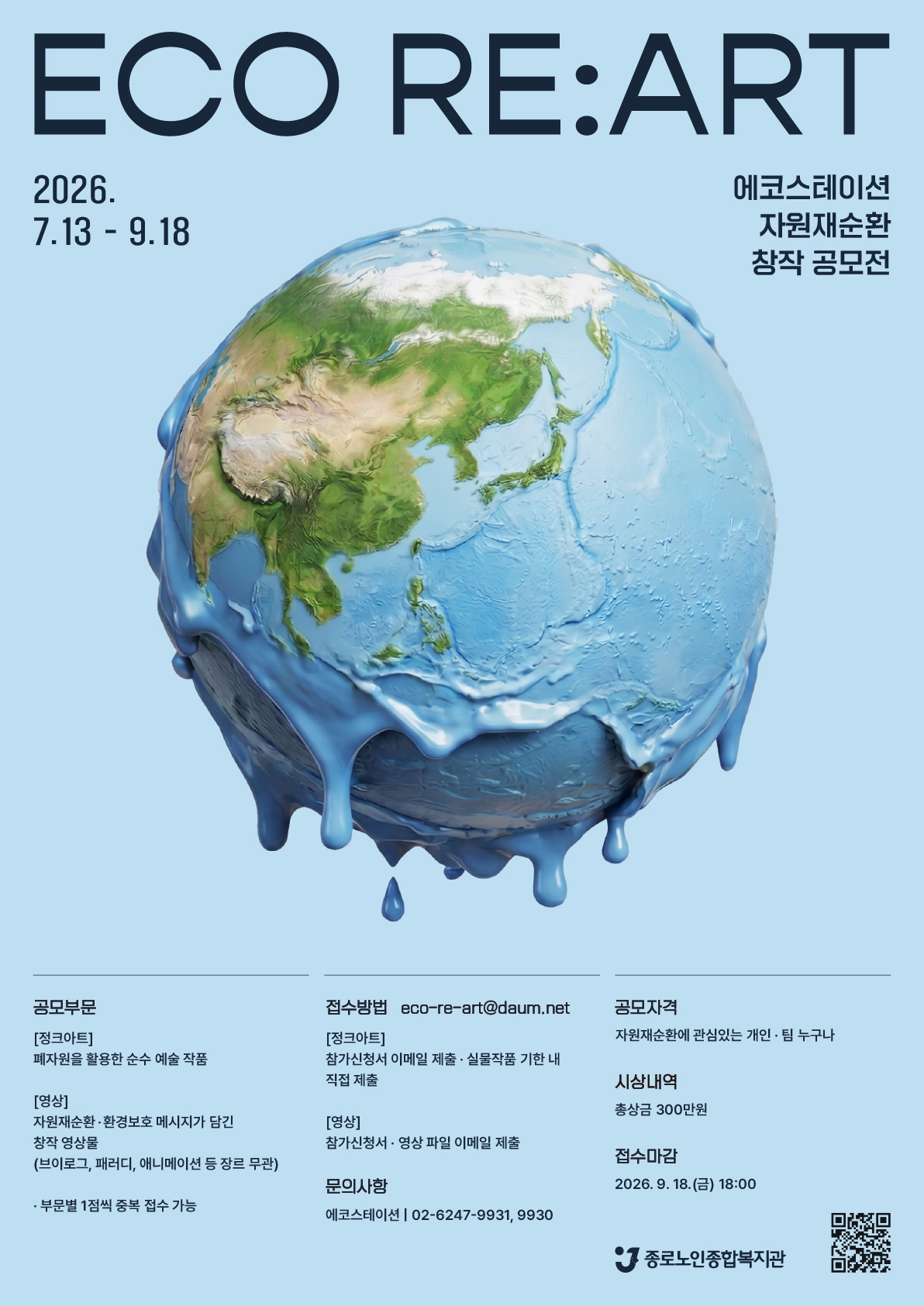 2026 ECO RE:ART CONTEST - 에코스테이션 자원재순환 창작 공모 포스터