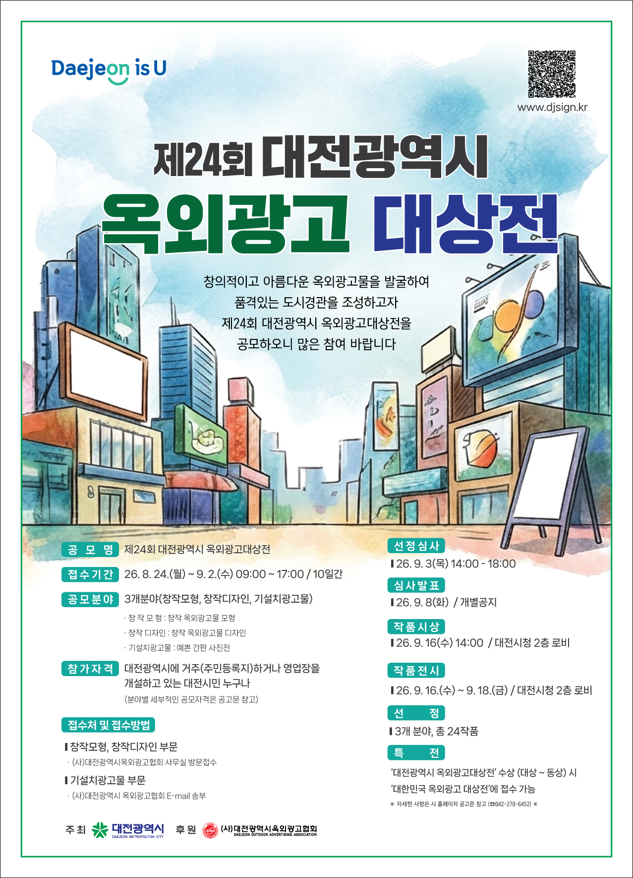 대전광역시 옥외광고대상전 포스터