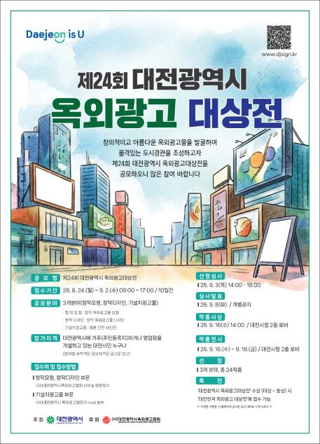 26년 대전광역시 옥외광고대상전 포스터.jpg