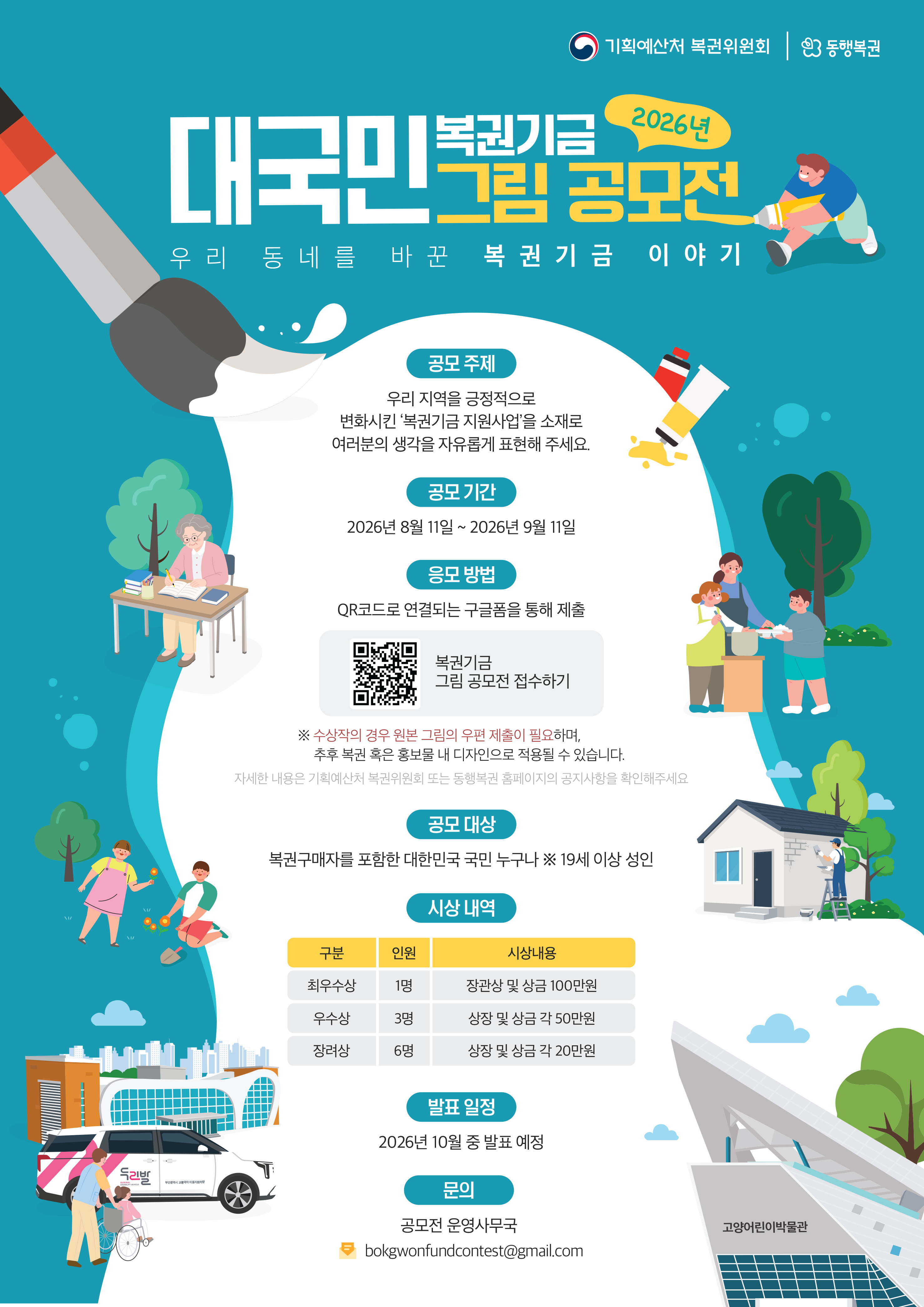 260810_대국민복권기금그림공모전_기획예산처복권위원회_공모전포스터.png