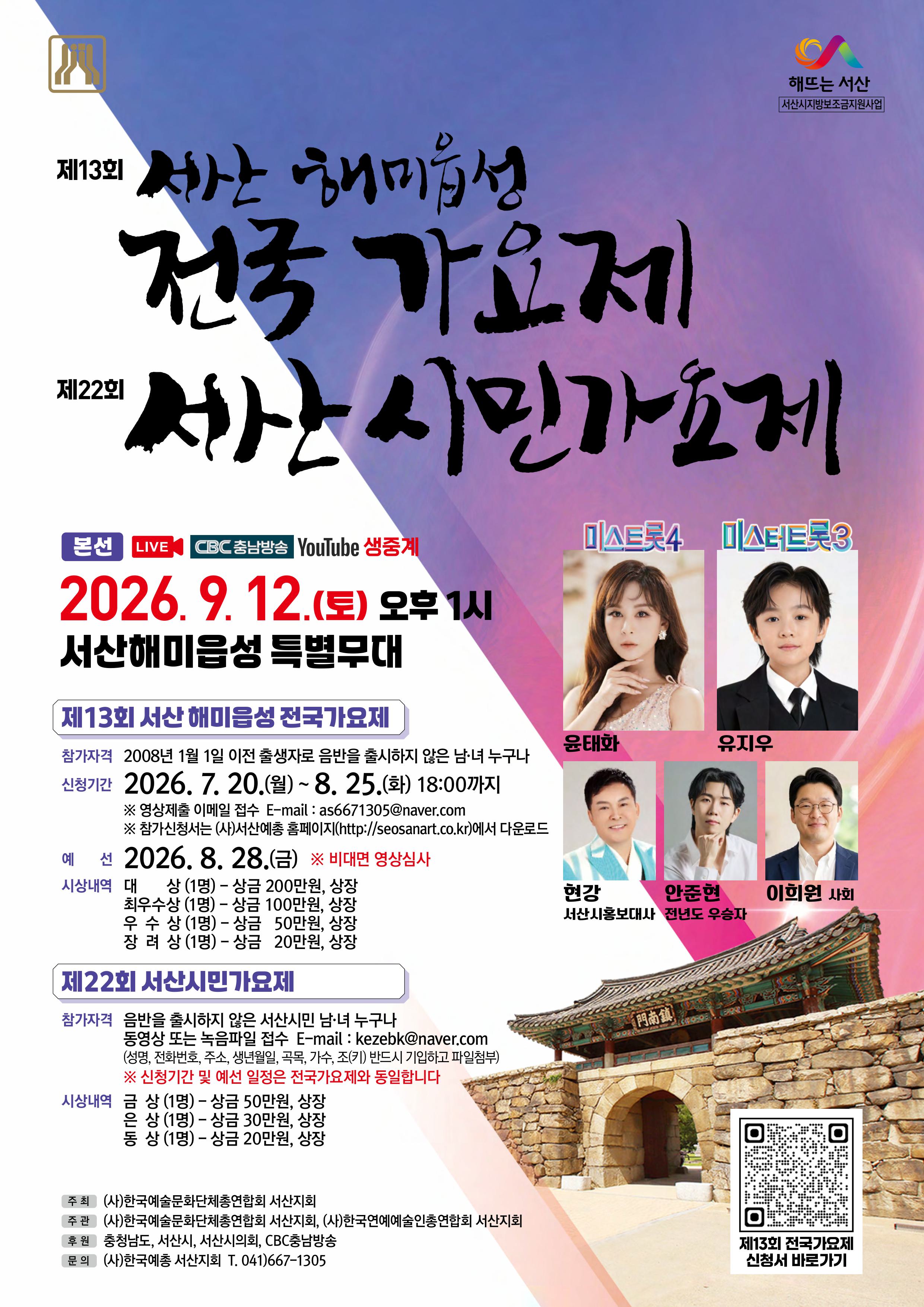 2026 서산해미읍성 전국가요제 시민가요제.jpg