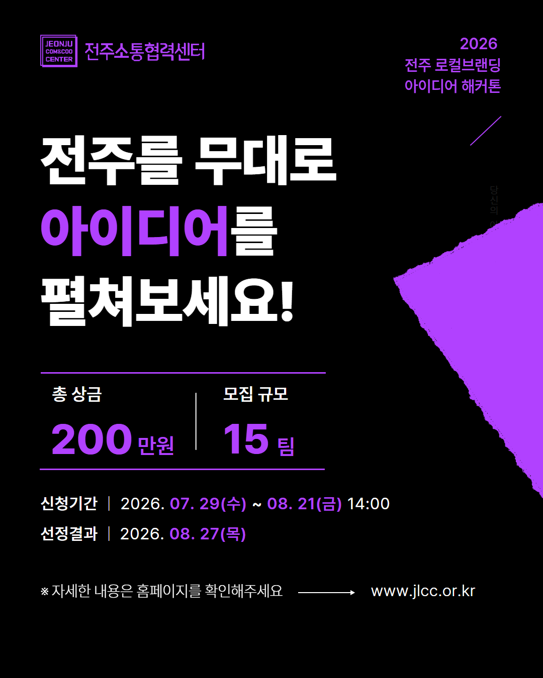 2026년 전주 로컬브랜딩 아이디어 해커톤 포스터