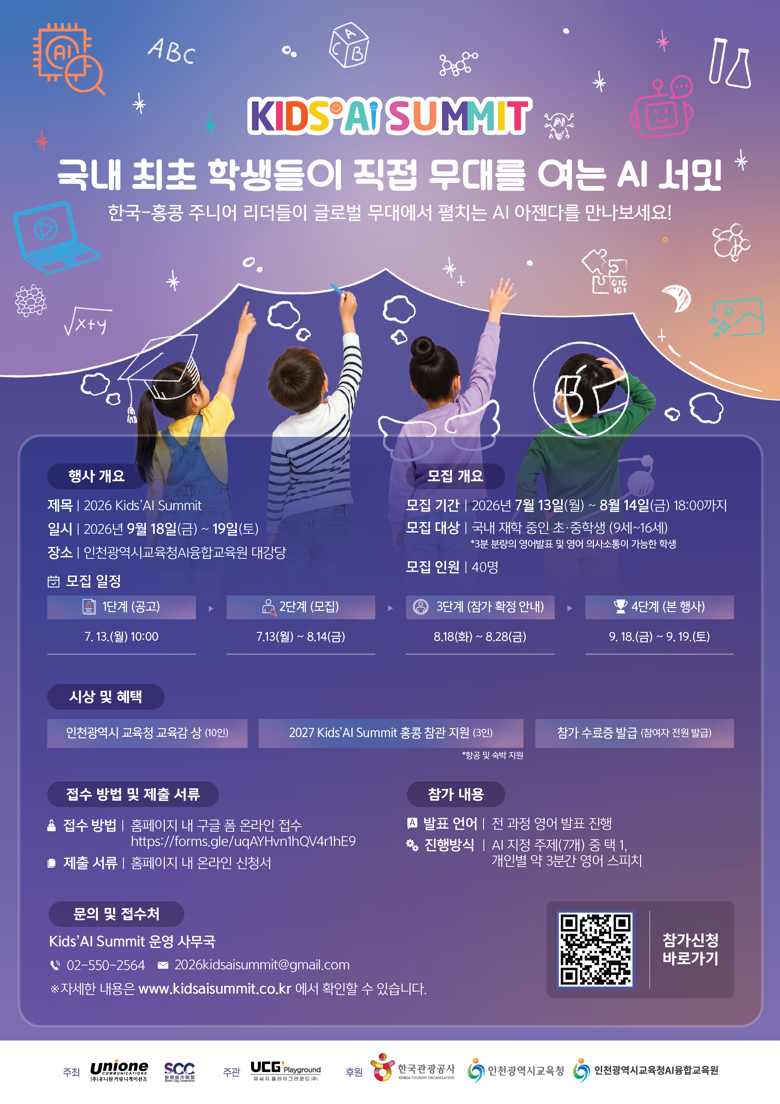 [초·중학생 대상] 한국-홍콩 주니어 리더들이 펼치는 글로벌 AI 서밋 (2026 Kids' AI Summit 참가자 모집) 포스터