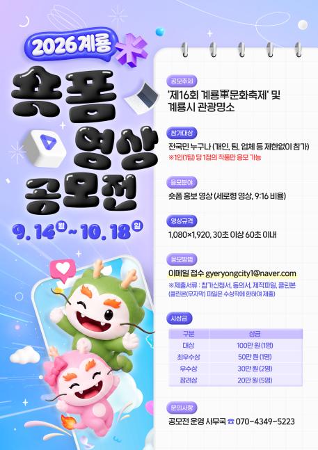 260909_계룡-숏폼영상-공모전-포스터.v2.jpg
