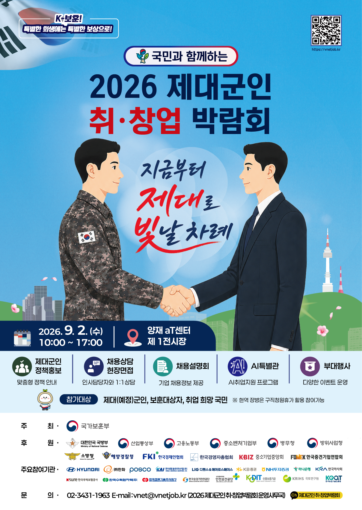 2026 제대군인 취·창업박람회 *일반국민 참여가능 포스터