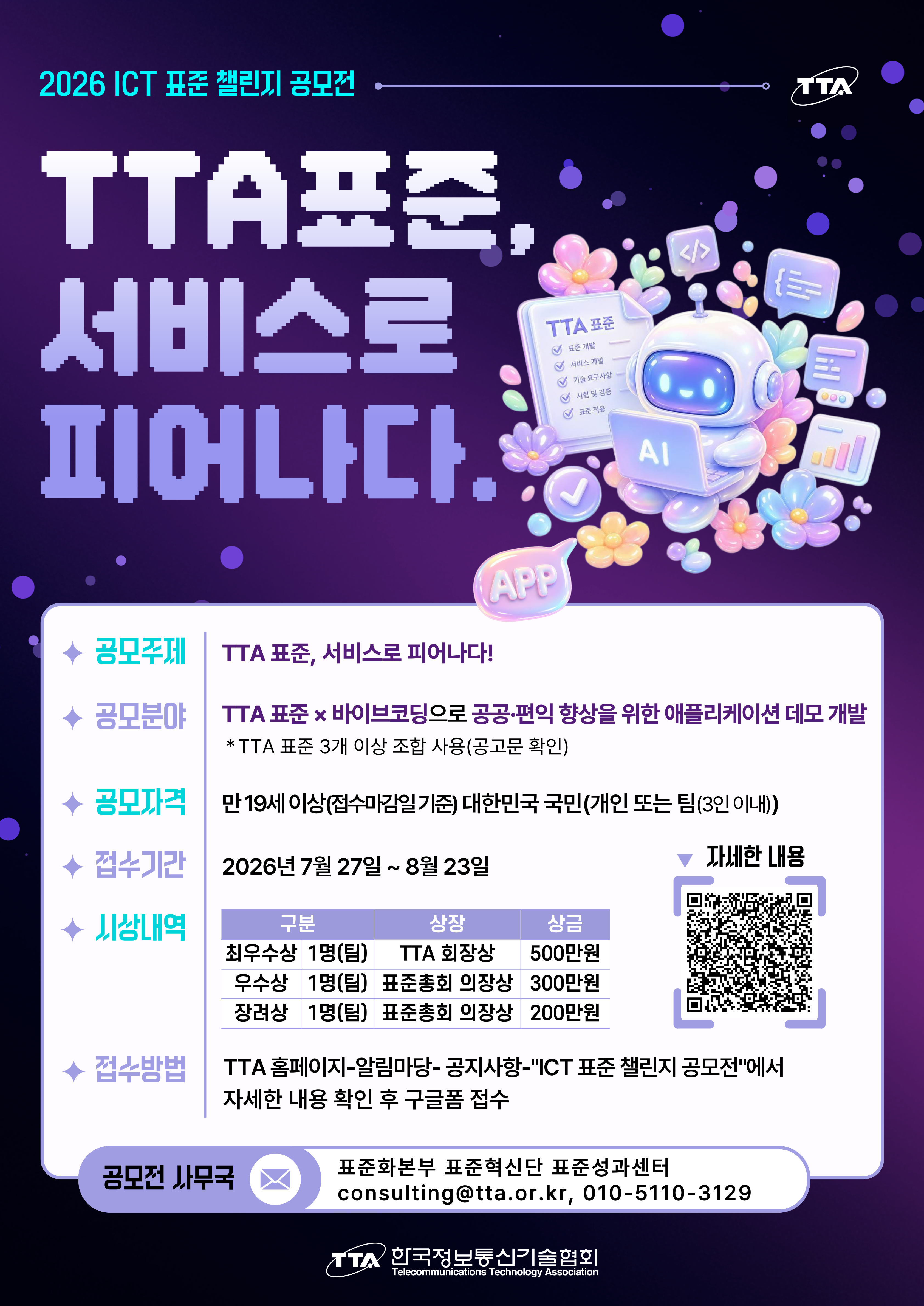 2026 ICT 표준 챌린지 공모전 포스터