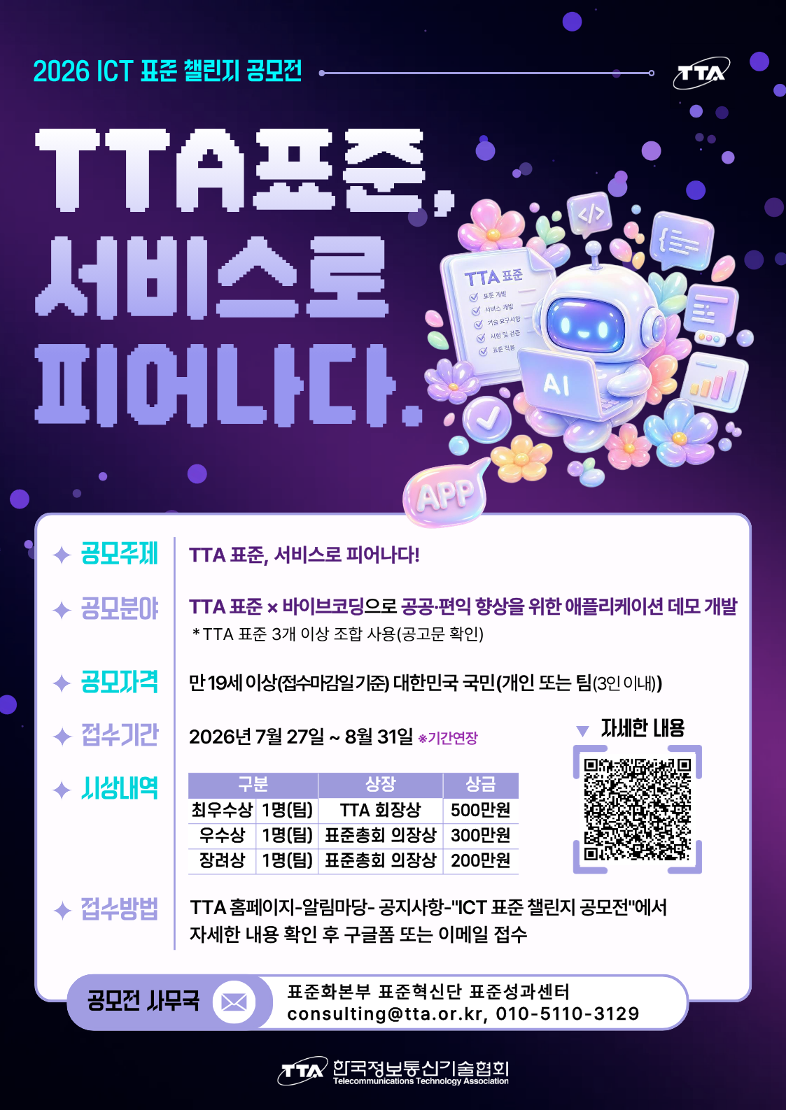 한국정보통신기술협회 2026 ICT 표준 챌린지 공모전(~8/31, 기간 연장) 포스터