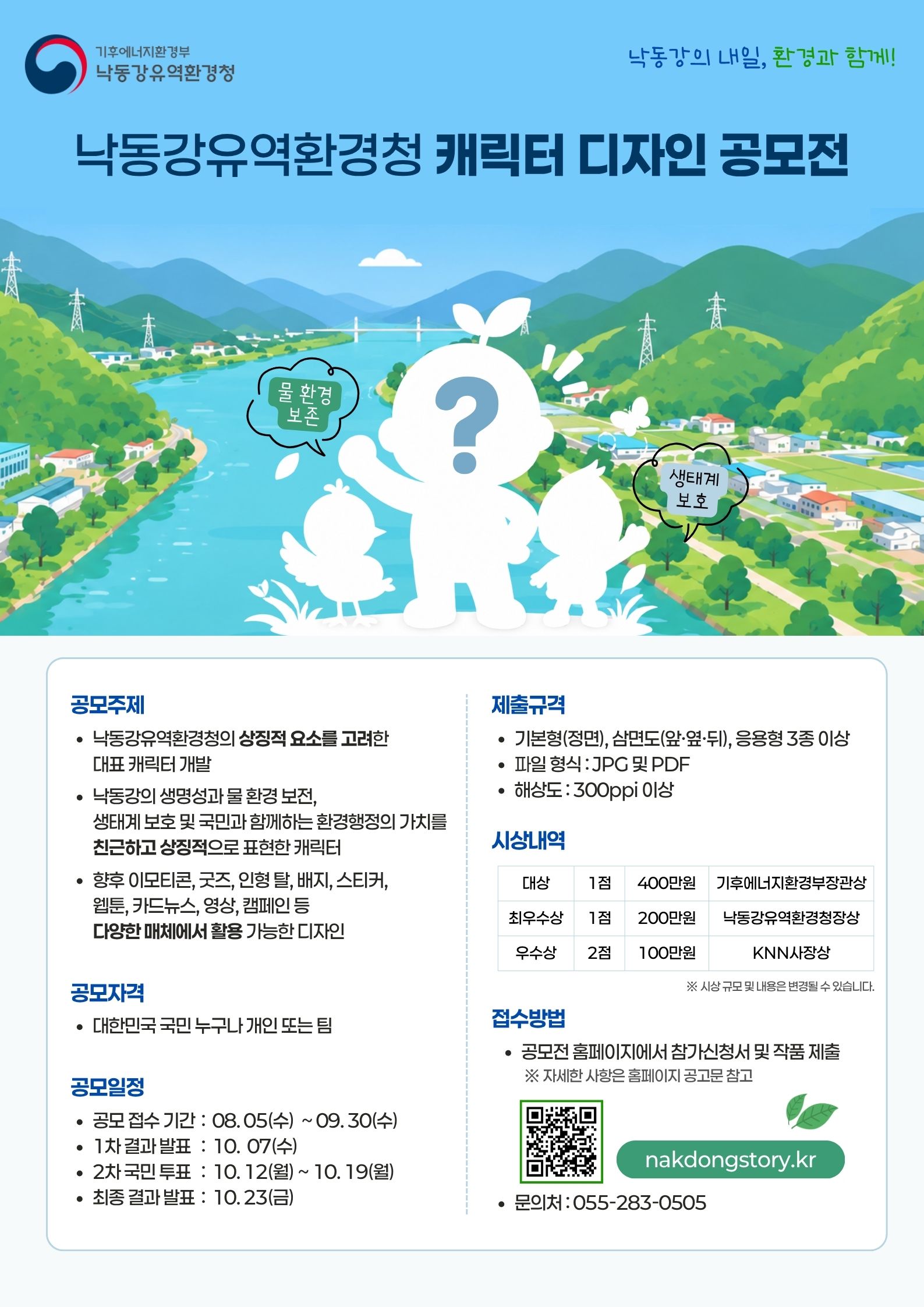 2026 낙동강유역환경청 캐릭터 디자인 공모전 포스터