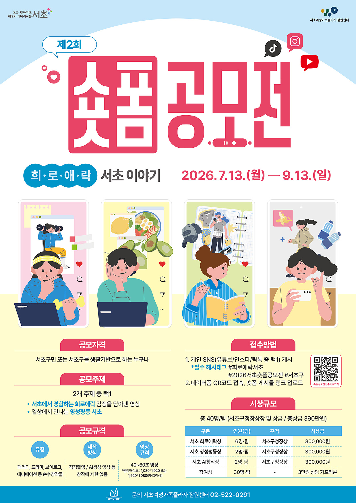 제2회 숏폼공모전 <희로애락 서초이야기>  포스터