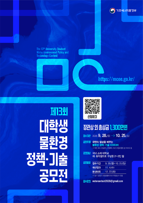 [SCICON]기후에너지환경부 물환경정책과_제13회 대학생 물환경 정책·기술 공모전_메인포스터_v1_저용량.png
