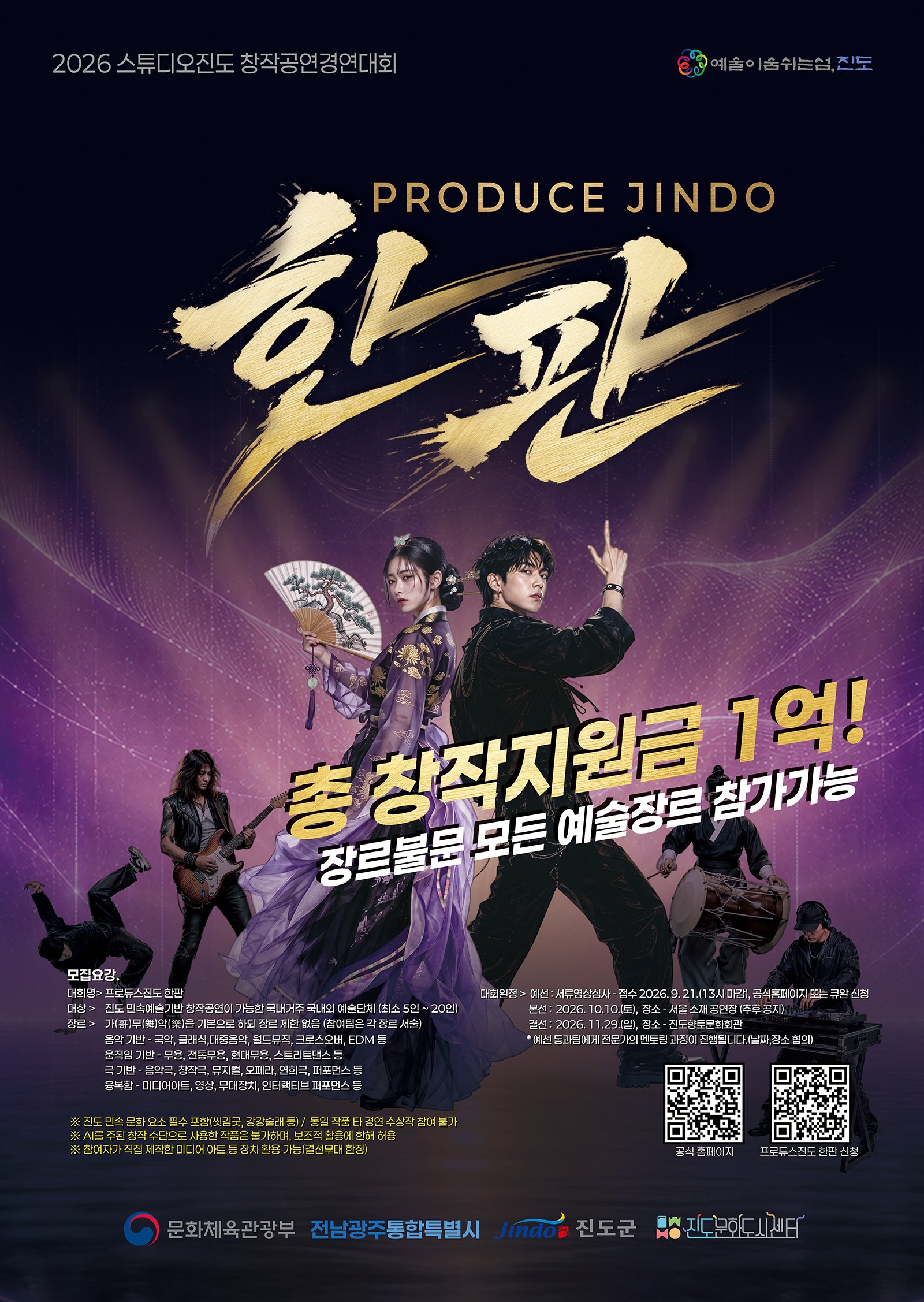 2026 스튜디오진도 창작공연 경연대회 포스터