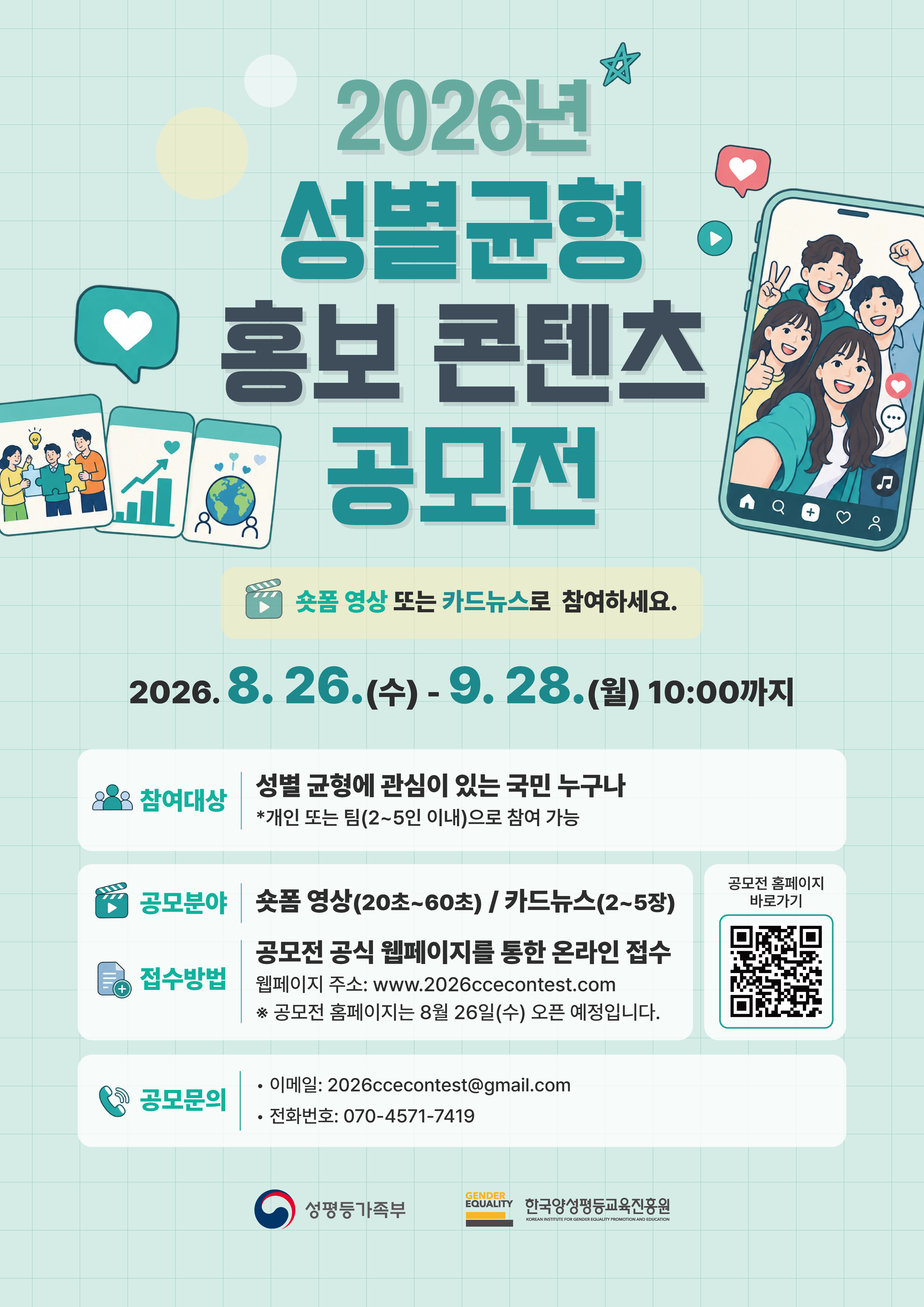 2026년 성별균형 홍보 콘텐츠 공모전 포스터