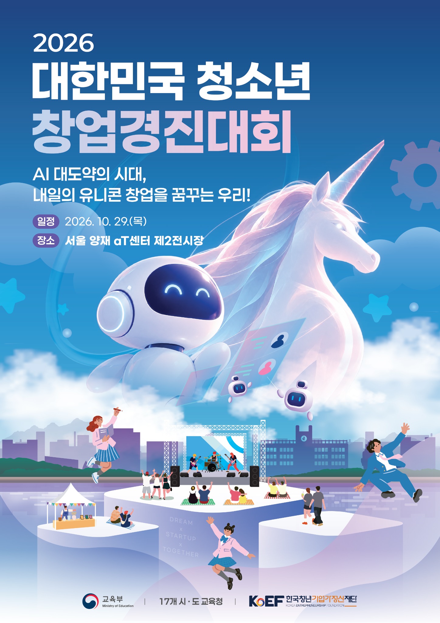 [서울 양재] 「2026 대한민국 청소년 창업경진대회」 개최 안내 포스터