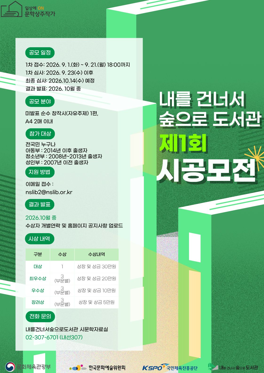 제1회 「내를 건너서 숲으로 도서관 시 공모전」 포스터