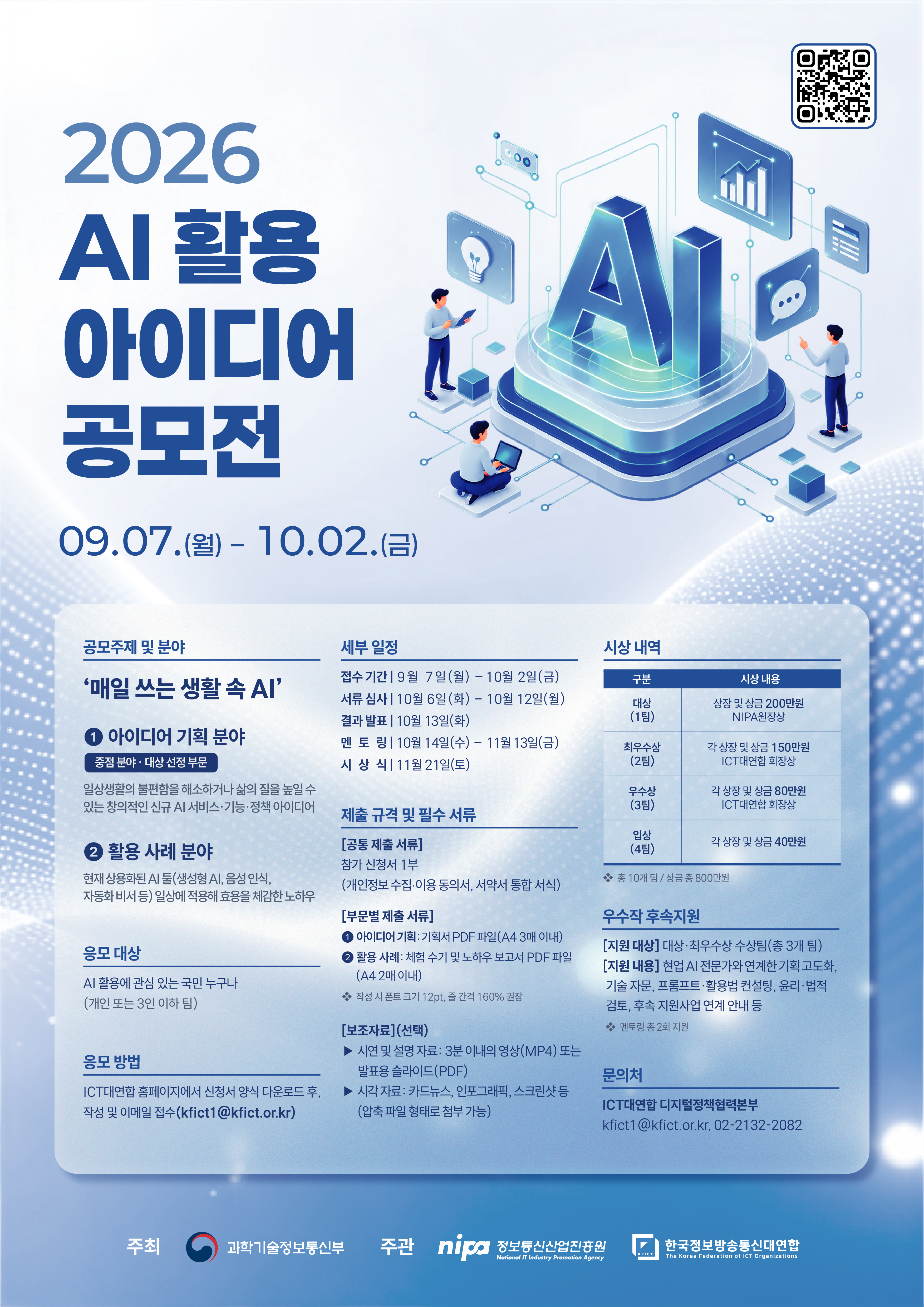 2026 AI 활용 아이디어 공모전 포스터