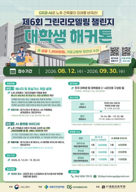 그린리모델링 대학생 해커톤_포스터.jpg