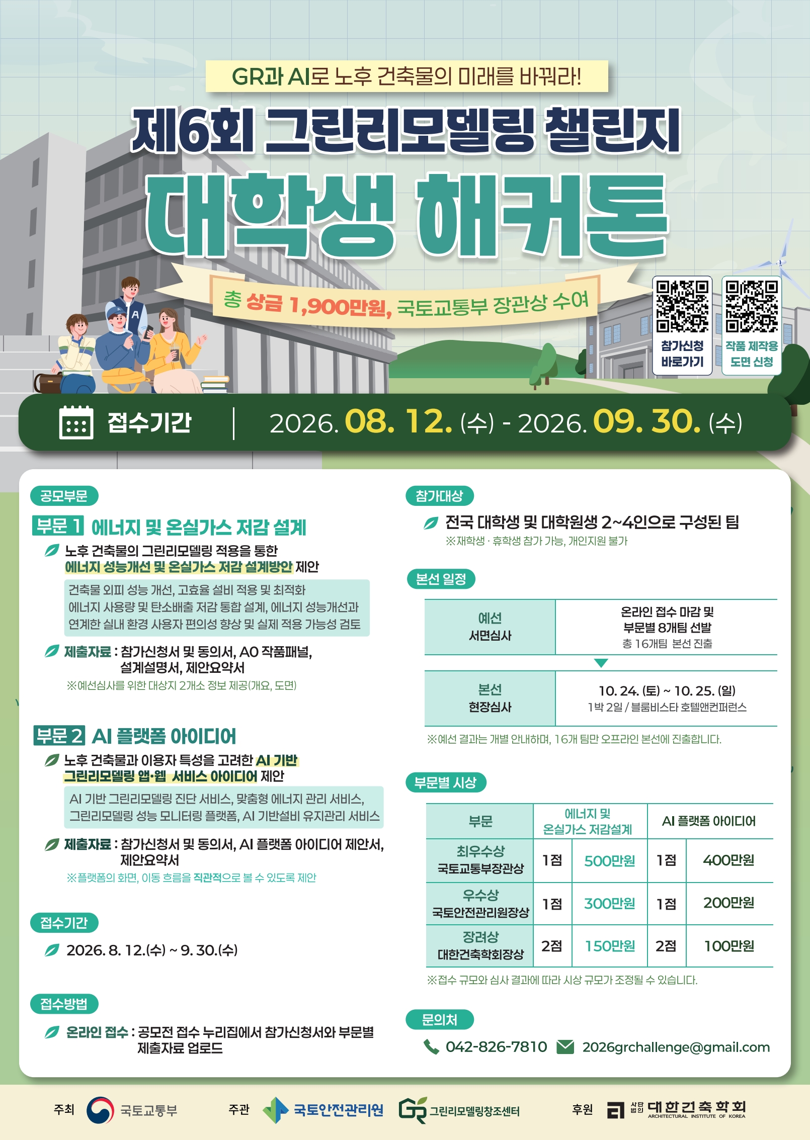 「제6회 그린리모델링 챌린지」 대학생 해커톤 포스터