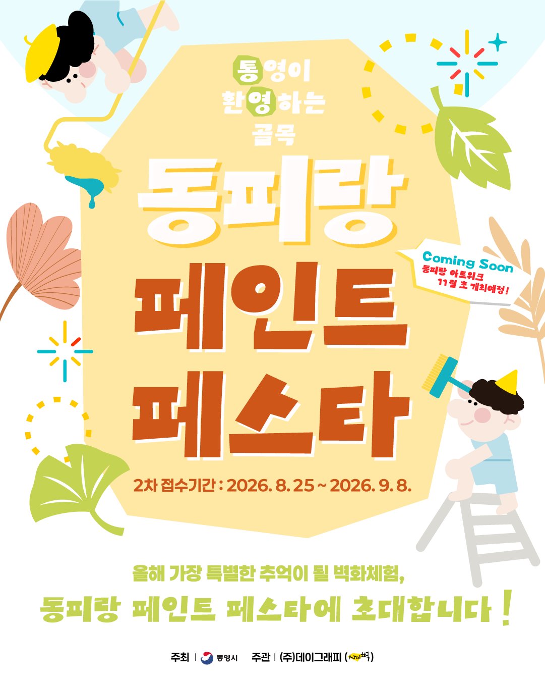 2026 동피랑 페인트 페스타 2차「동피랑, 통영이 환영하는 골목」 전국 참여자 모집 포스터
