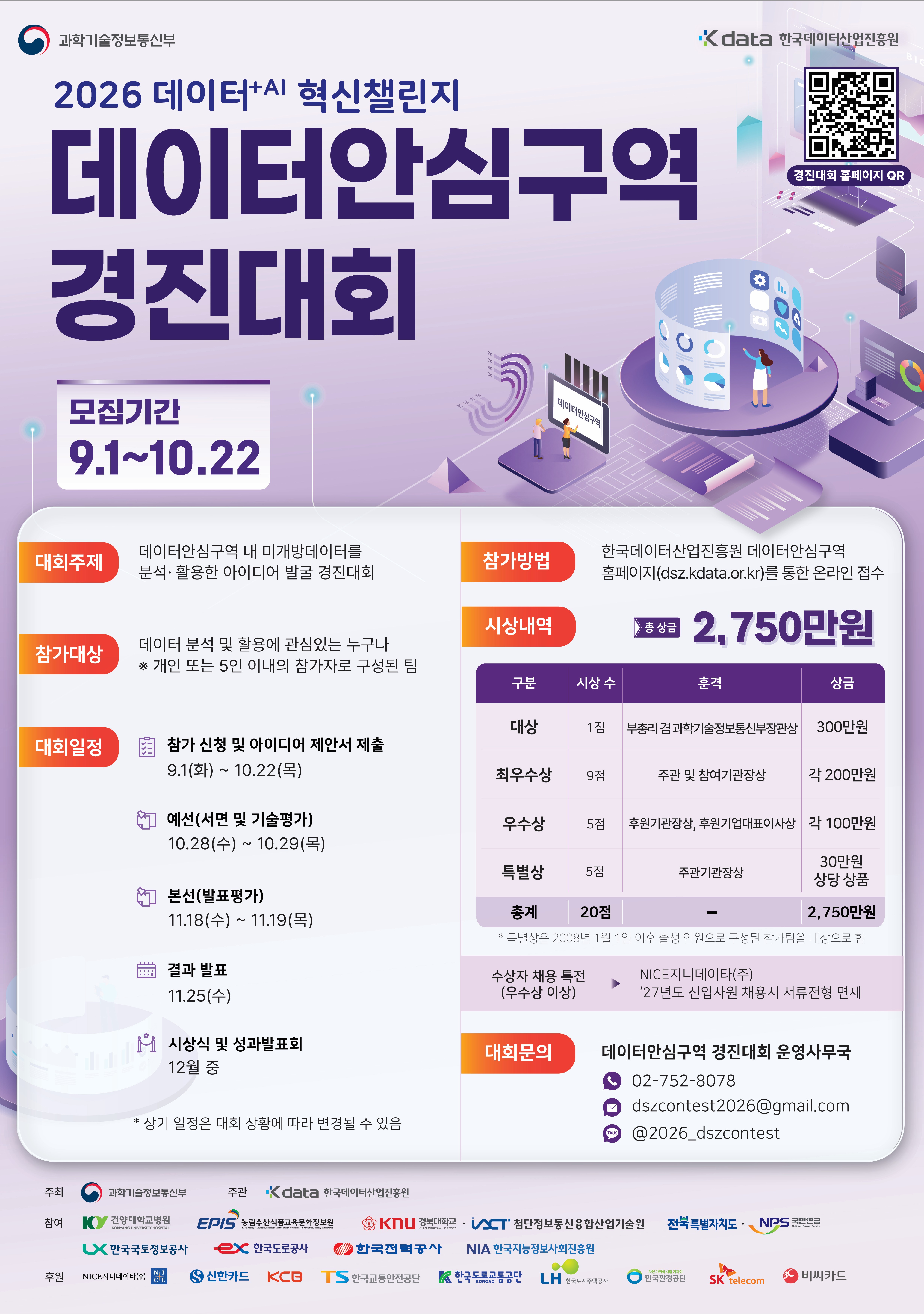 2026 데이터+AI 혁신챌린지 ‘데이터안심구역 경진대회’ 포스터