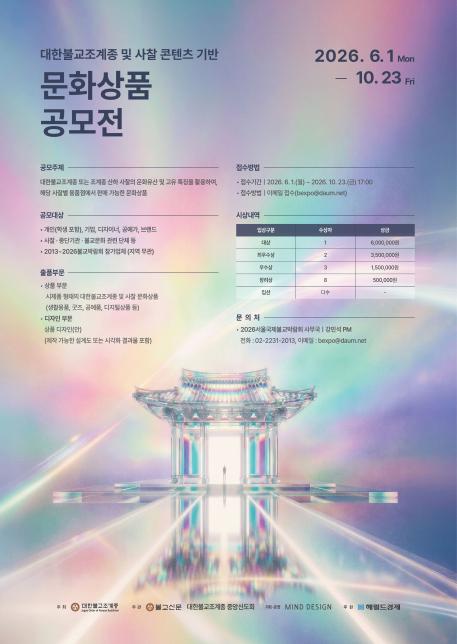 사찰 콘텐츠 기반 문화상품 공모전_포스터.jpg