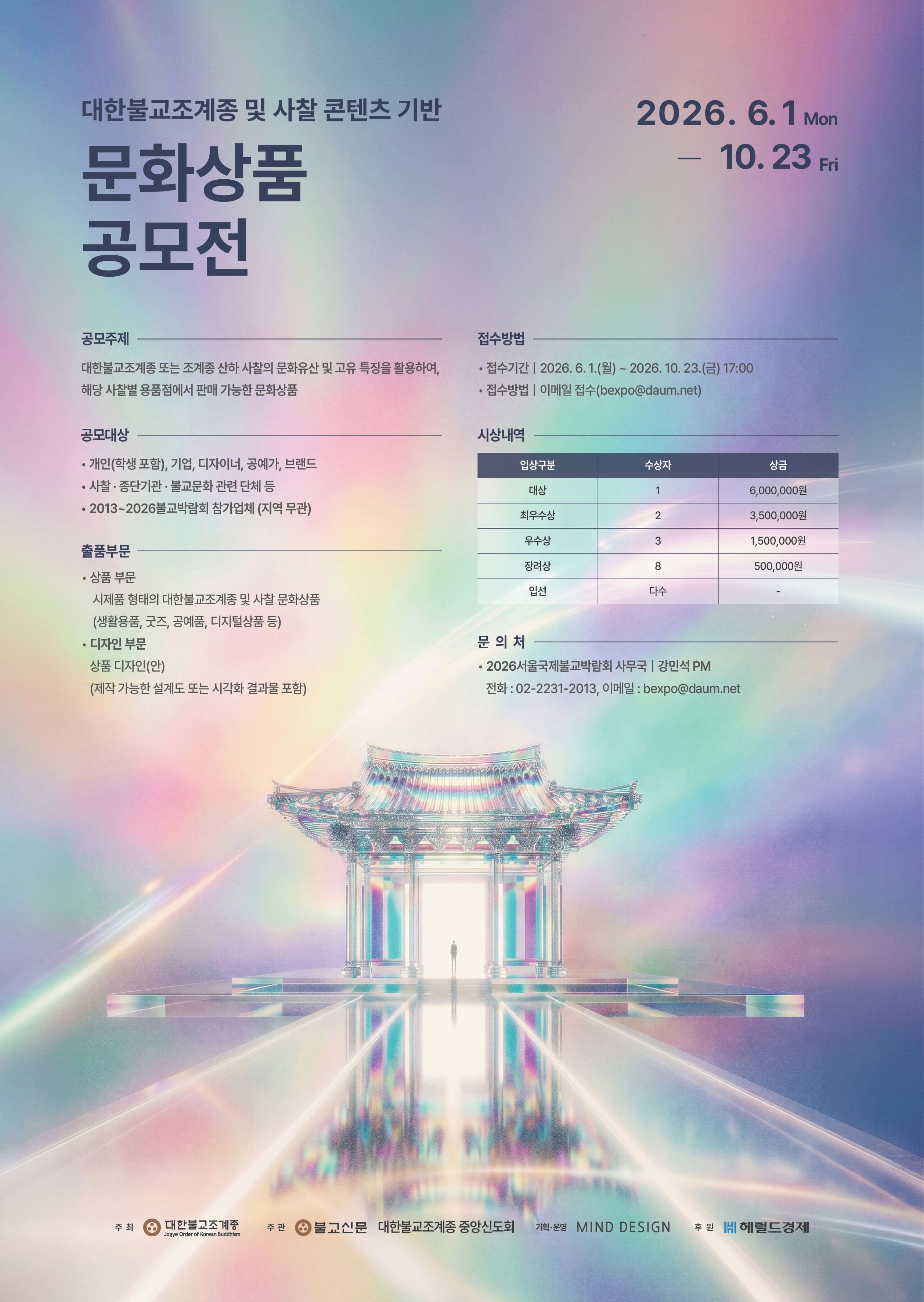 대한불교조계종 및 사찰 콘텐츠 기반  문화상품 공모전 포스터