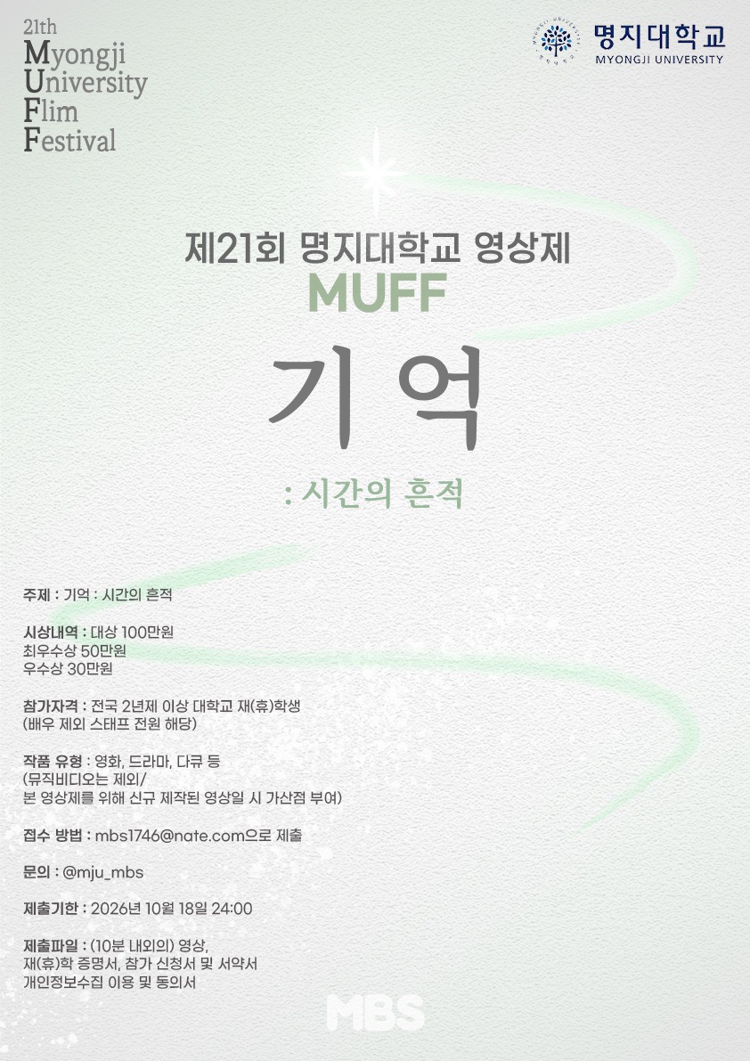 제21회 명지대학교 영상제 MUFF 포스터