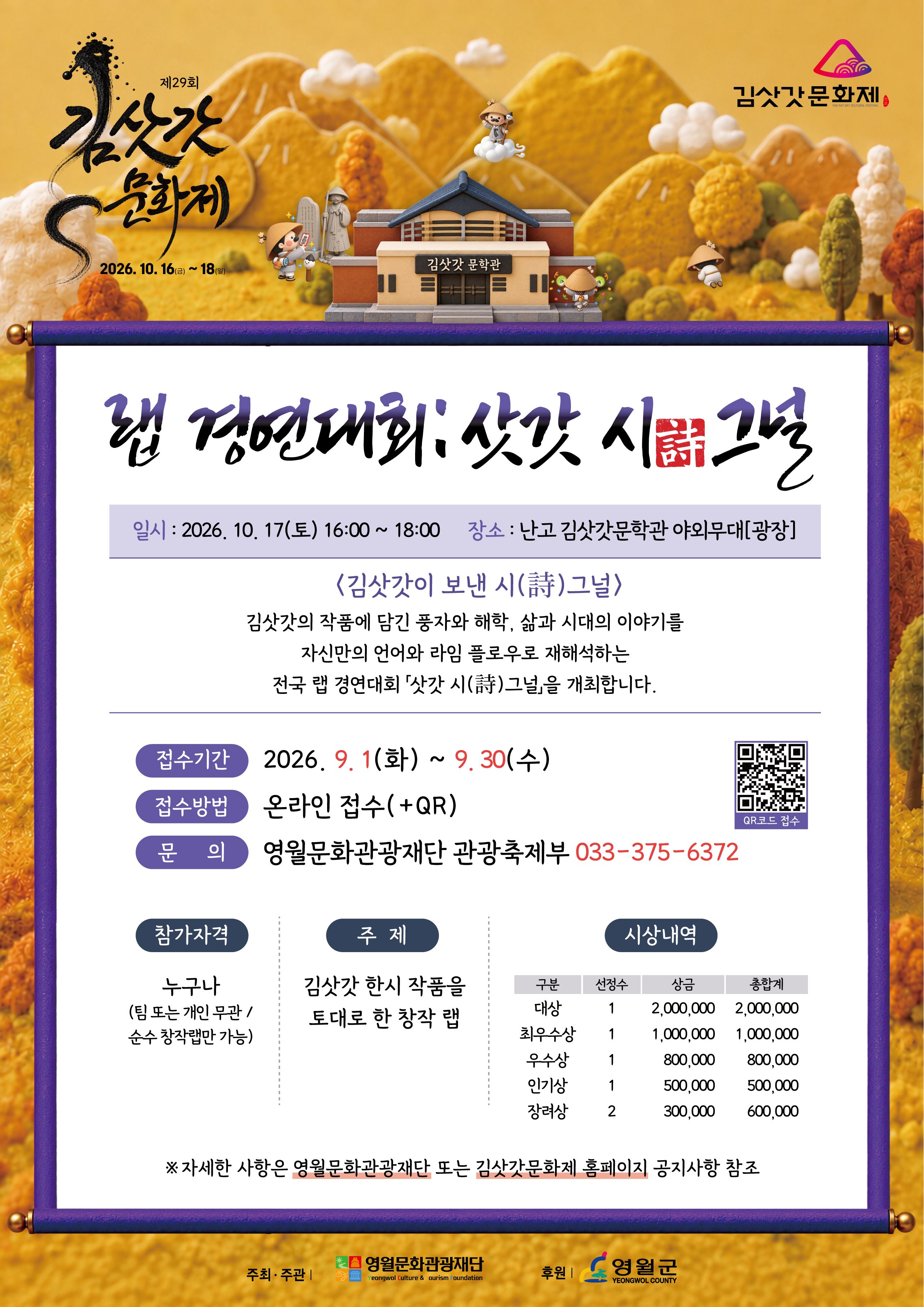[제 29회 김삿갓문화제] 랩 경연대회: 삿갓 시그널 포스터