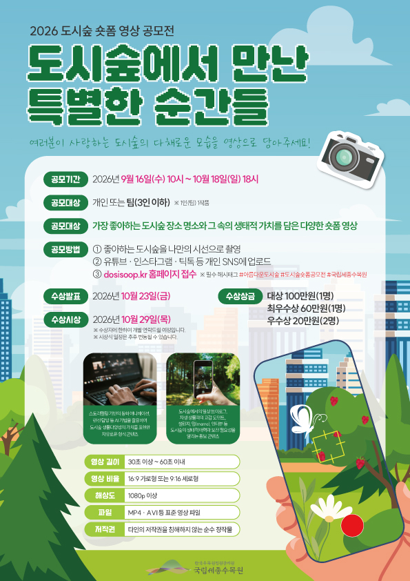 도시숲에서 만난 특별한 순간들(2026 도시숲 숏폼 공모전) 포스터