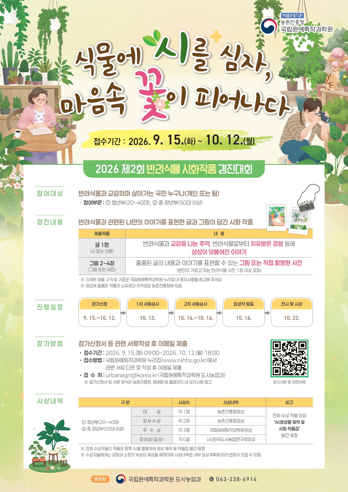  「식물에 시(詩)를 심자, 마음속 꽃이 피어나다」 2026 제2회 반려식물 시화작품 경진대회 포스터
