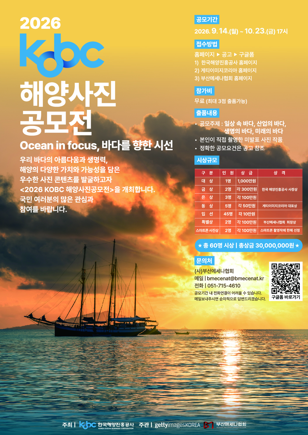 2026 KOBC 해양사진공모전 'Ocean in focus, 바다를 향한 시선' 포스터