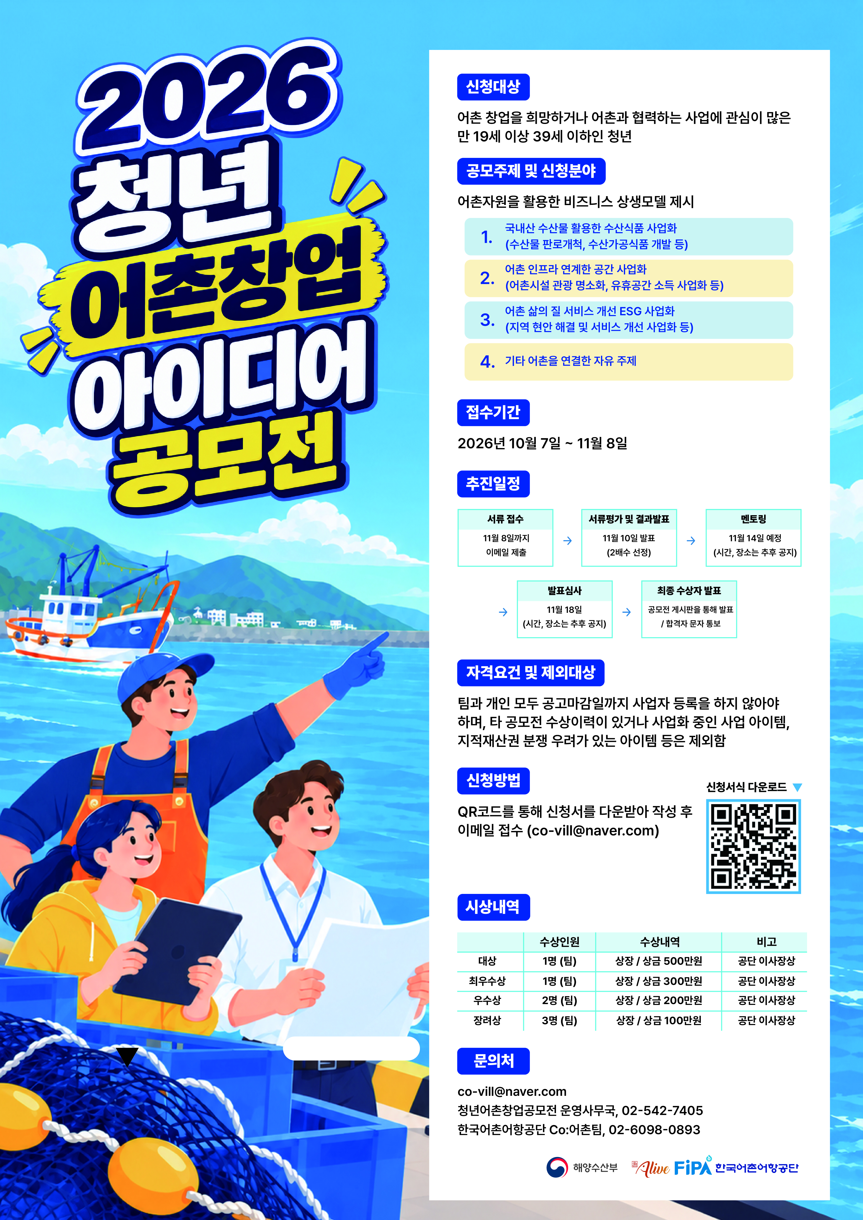 [포스터] 청년 어촌 창업 아이디어 공모전.jpg