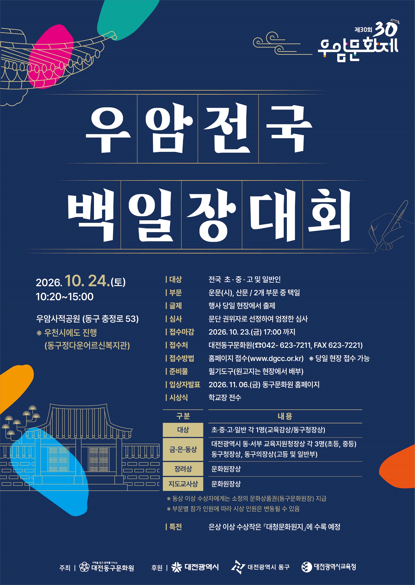 제30회 우암전국백일장 포스터