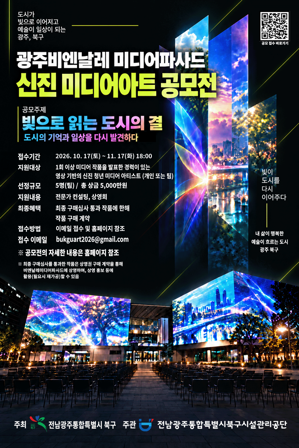 2026 광주 비엔날레 미디어파사드 신진 미디어아트 공모전 포스터