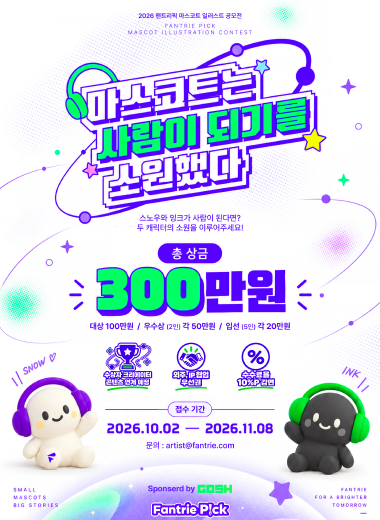 2026 팬트리픽 마스코트 일러스트 디자인 공모전 포스터
