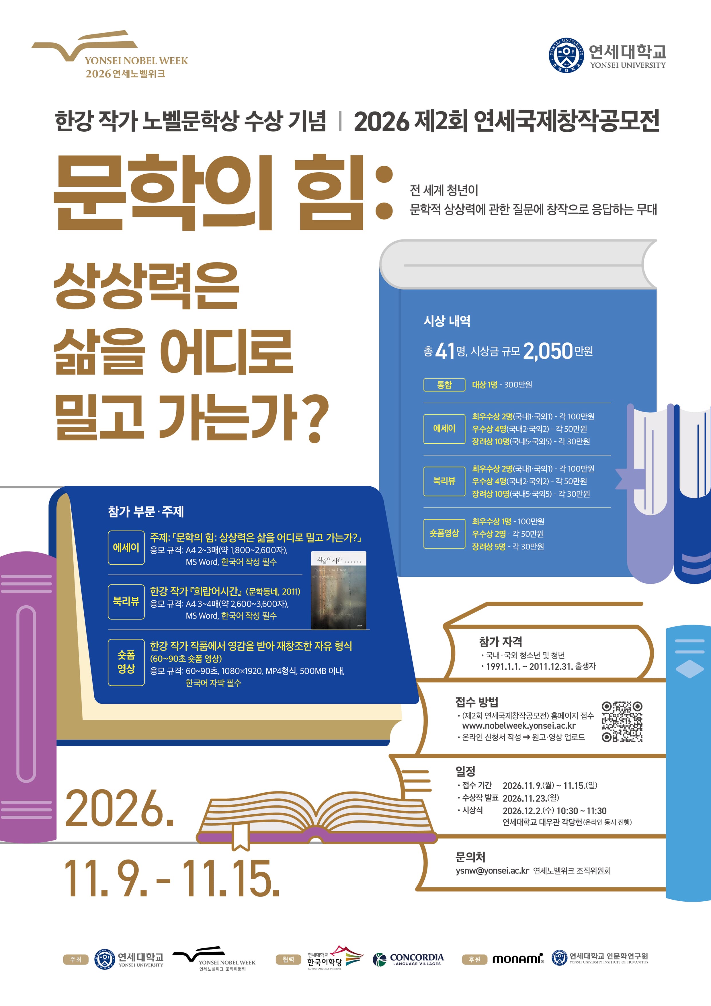 2026 연세노벨위크 제2회 연세국제창작공모전 포스터