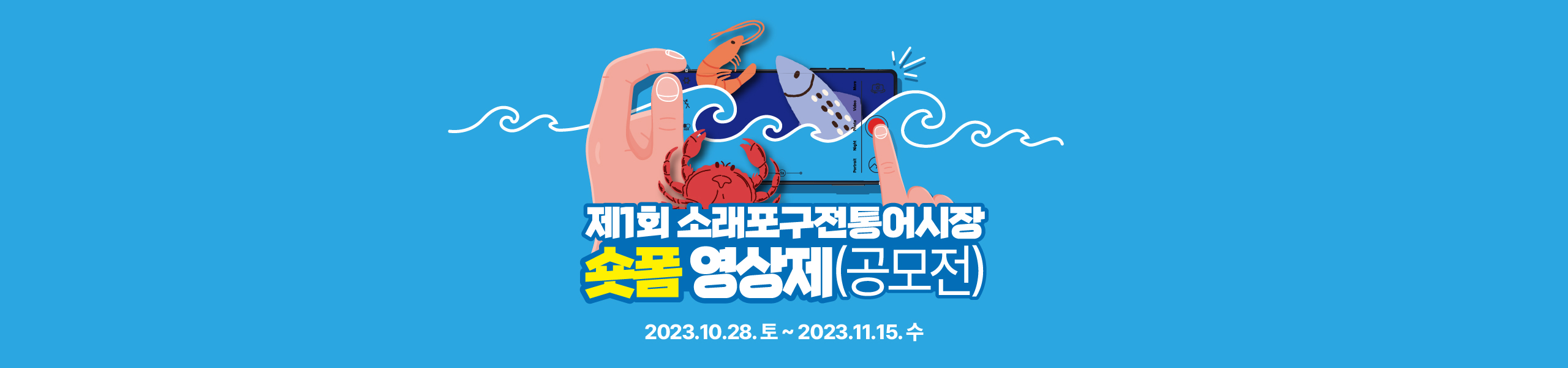 소래스마트폰영상제_메인페이지.jpg