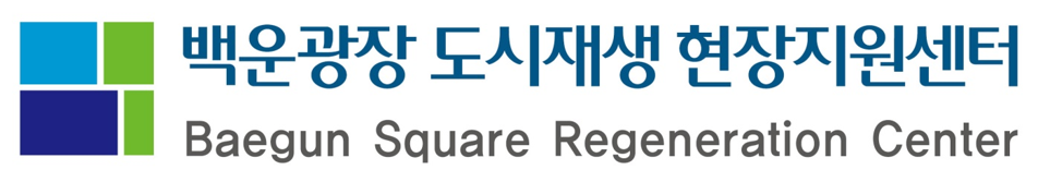백운광장도시재생현장지원센터로고.png