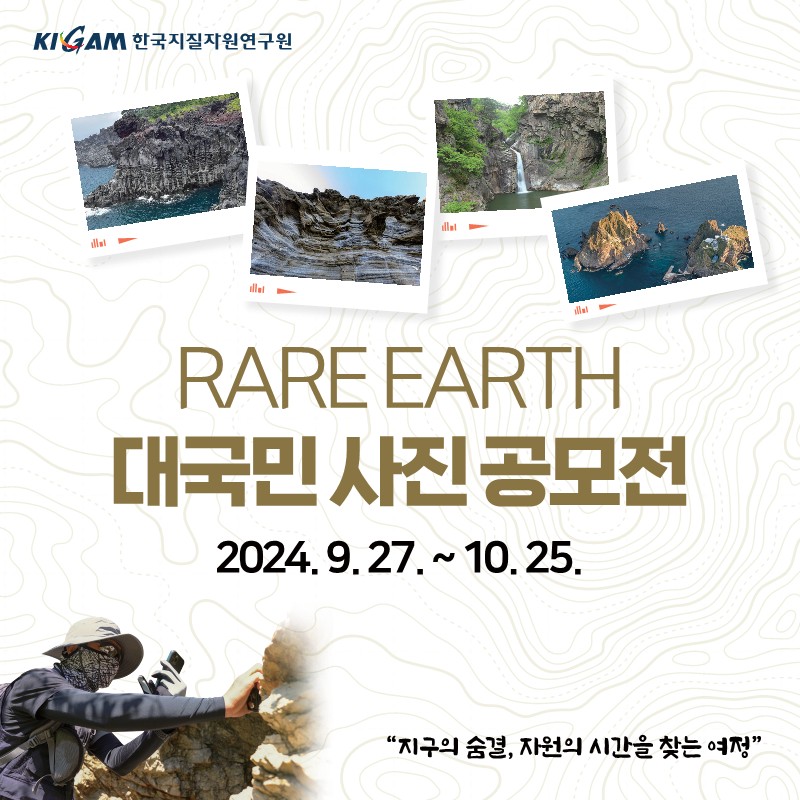 한국지질자원연구원_사진공모전_웹용5종_1.jpg